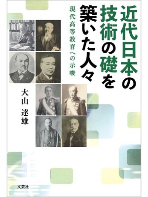cover image of 近代日本の技術の礎を築いた人々 現代高等教育への示唆